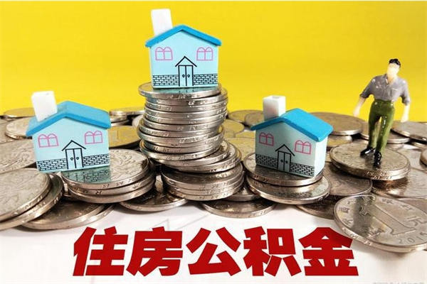 汶上离职后公积金多久可以取出来（汶上离职后住房公积金多久可以取出来）