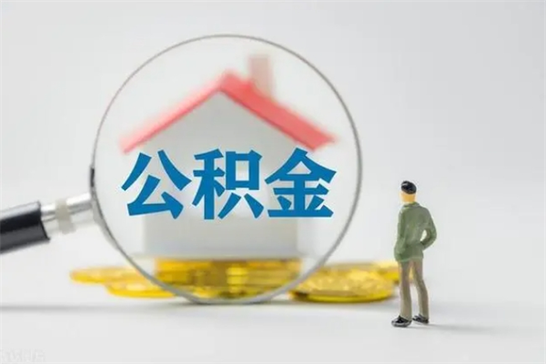 汶上拆迁取公积金（拆迁提取住房公积金）