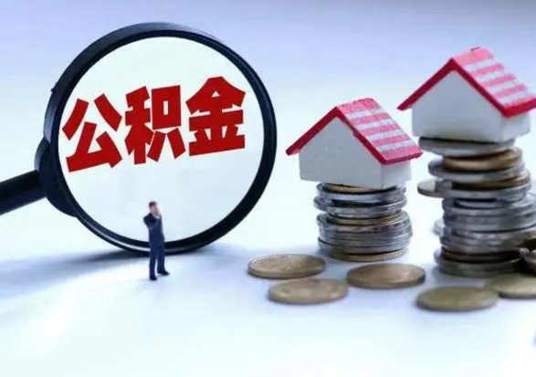 汶上公积金交两个月离职可以取吗（住房公积金只交了两个月辞职了怎么办）