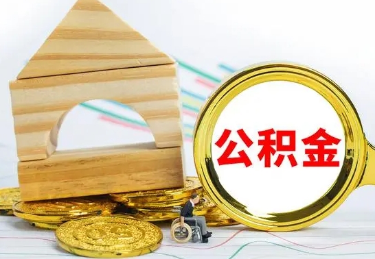 汶上取公积金流程（取公积金的办法）